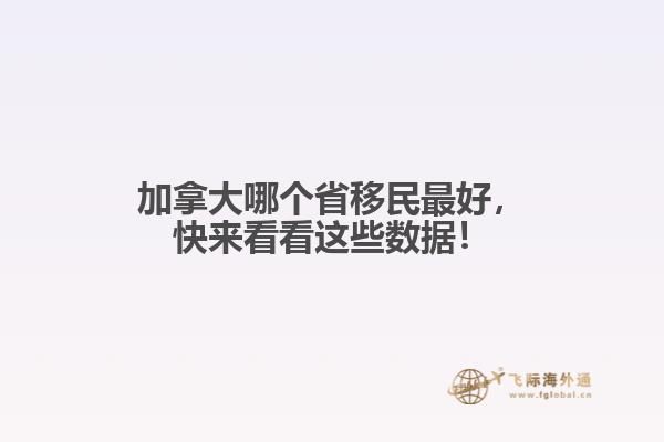 加拿大哪個(gè)省移民最好，快來看看這些數(shù)據(jù)！