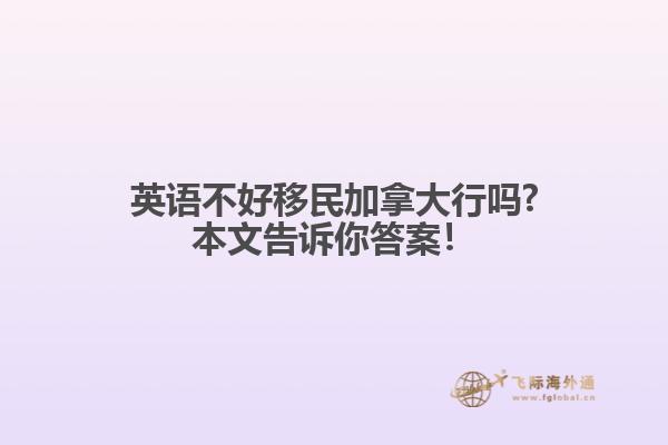 英語不好移民加拿大行嗎?本文告訴你答案！