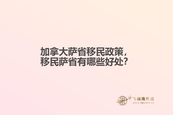 加拿大薩省移民政策，移民薩省有哪些好處？