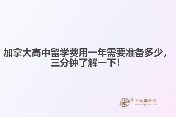 加拿大高中留學(xué)費(fèi)用一年需要準(zhǔn)備多少，三分鐘了解一下！