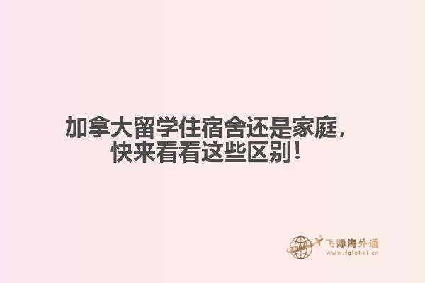 加拿大留學(xué)住宿舍還是家庭，快來看看這些區(qū)別！