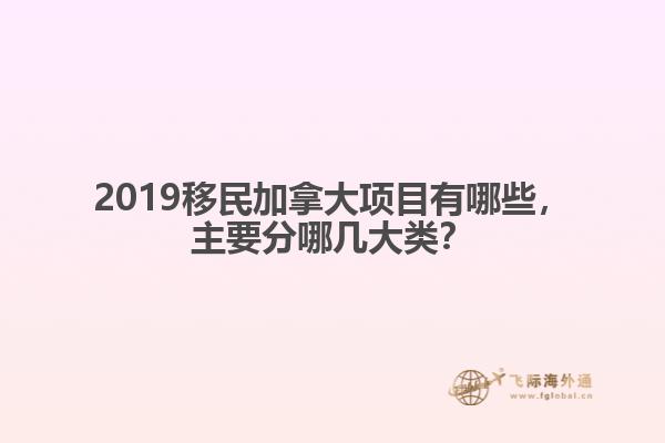 2019移民加拿大項(xiàng)目有哪些，主要分哪幾大類？