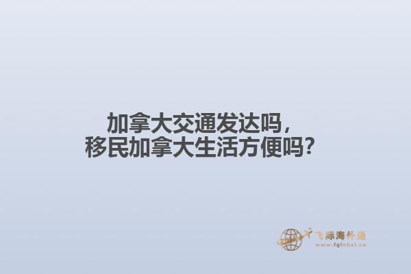 加拿大交通發(fā)達(dá)嗎，移民加拿大生活方便嗎？