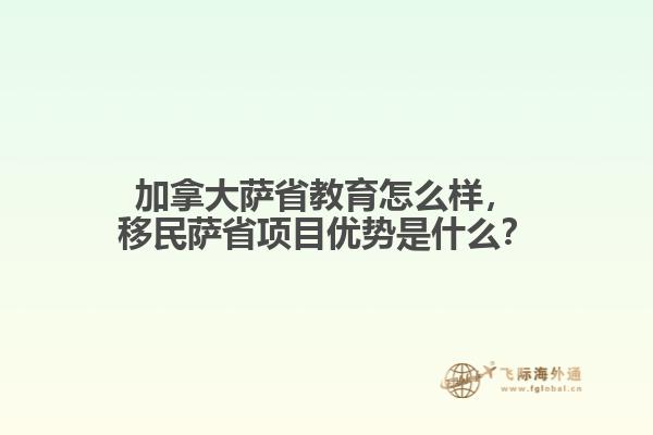 加拿大薩省教育怎么樣，移民薩省項(xiàng)目?jī)?yōu)勢(shì)是什么？