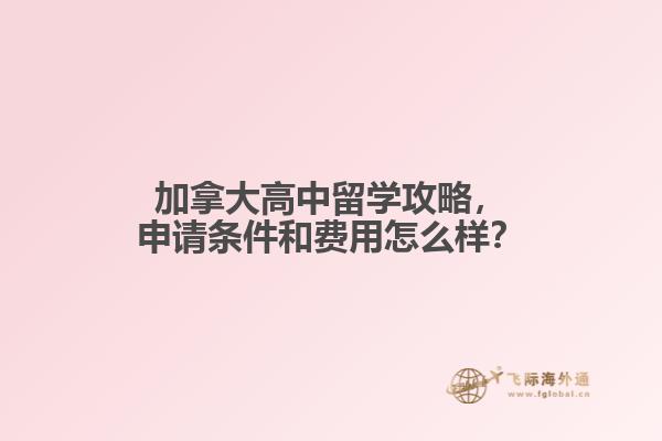 加拿大高中留學攻略，申請條件和費用怎么樣？