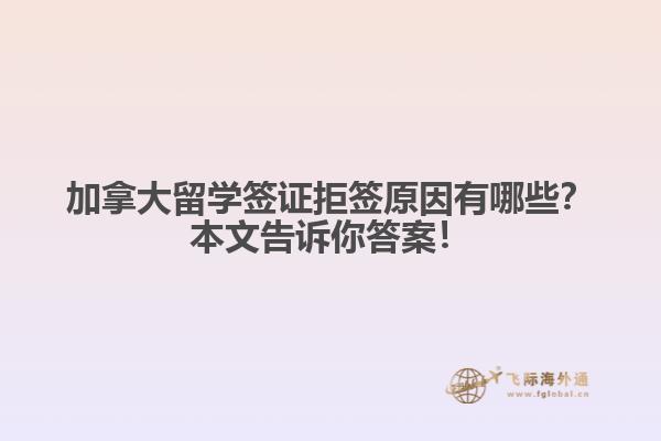 加拿大留學(xué)簽證拒簽原因有哪些？本文告訴你答案！