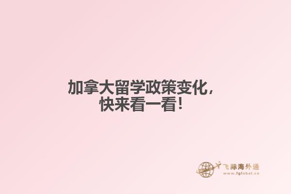 加拿大留學(xué)政策變化，快來看一看！