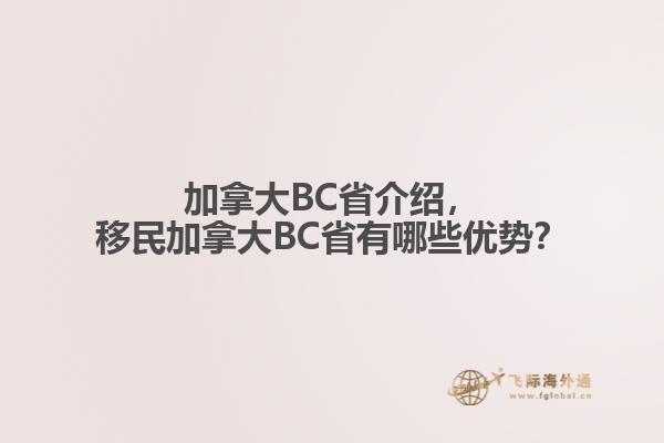 加拿大BC省介紹，移民加拿大BC省有哪些優(yōu)勢(shì)？