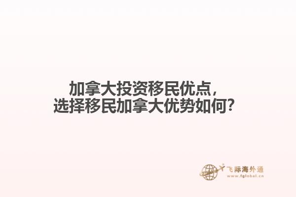 加拿大投資移民優(yōu)點，選擇移民加拿大優(yōu)勢如何？