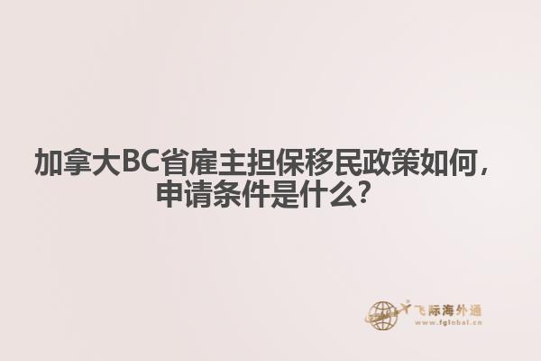 加拿大BC省雇主擔(dān)保移民政策如何，申請(qǐng)條件是什么？