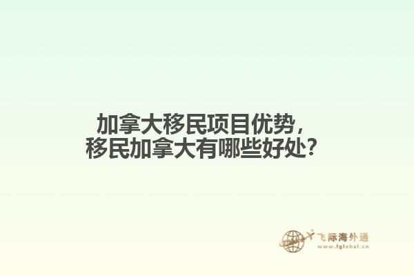 加拿大移民項(xiàng)目?jī)?yōu)勢(shì)，移民加拿大有哪些好處？