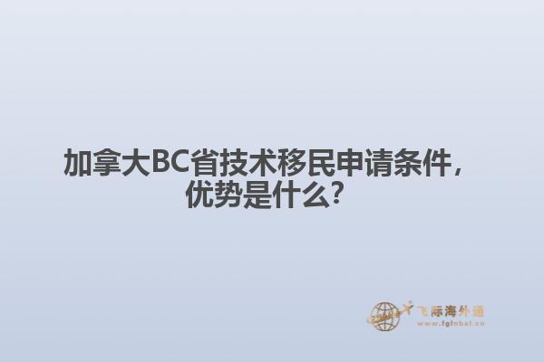 加拿大BC省技術移民申請條件，優(yōu)勢是什么？