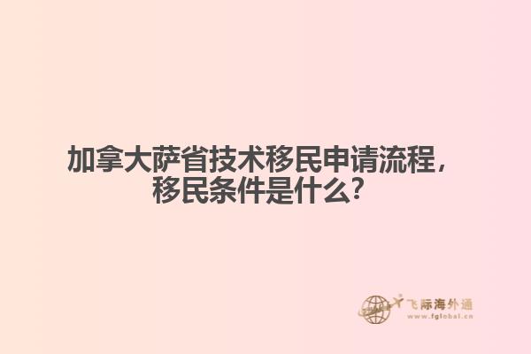 加拿大薩省技術(shù)移民申請流程，移民條件是什么？