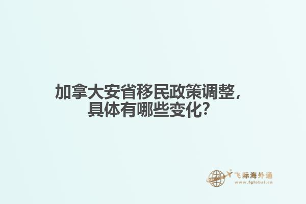 加拿大安省移民政策調(diào)整，具體有哪些變化？