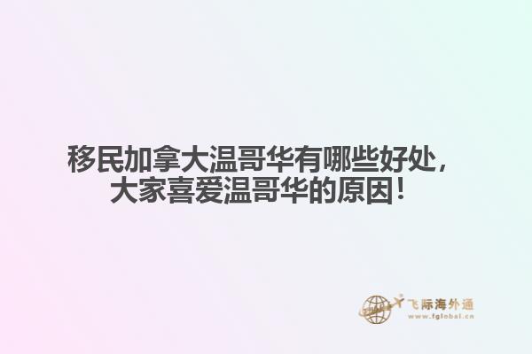 移民加拿大溫哥華有哪些好處，大家喜愛溫哥華的原因！