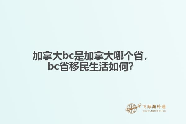 加拿大bc是加拿大哪個(gè)省，bc省移民生活如何？