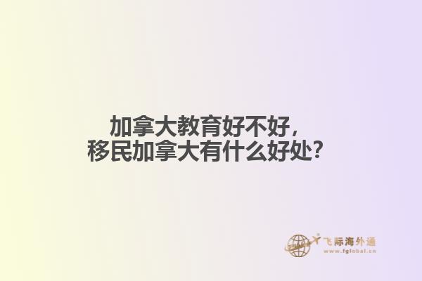 加拿大教育好不好，移民加拿大有什么好處？