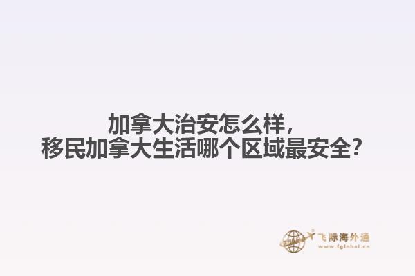 加拿大治安怎么樣，移民加拿大生活哪個(gè)區(qū)域最安全？