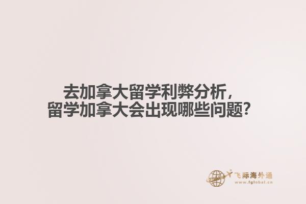 去加拿大留學利弊分析，留學加拿大會出現哪些問題？