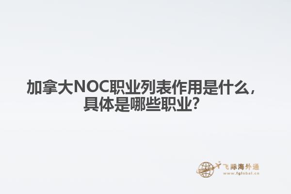 加拿大NOC職業(yè)列表作用是什么，具體是哪些職業(yè)？