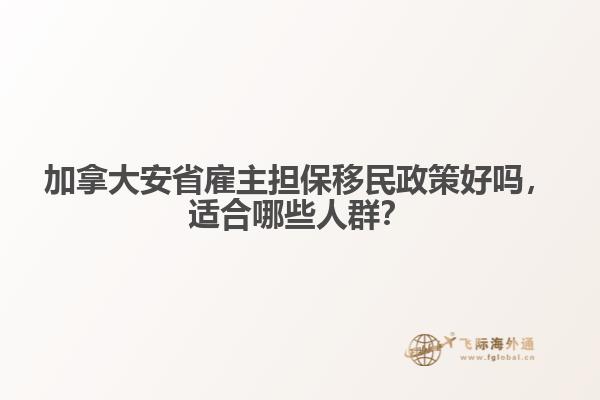 加拿大安省雇主擔保移民政策好嗎，適合哪些人群？
