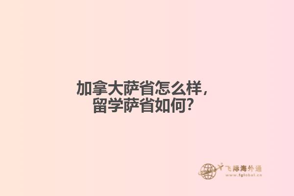 加拿大薩省怎么樣，留學(xué)薩省如何？