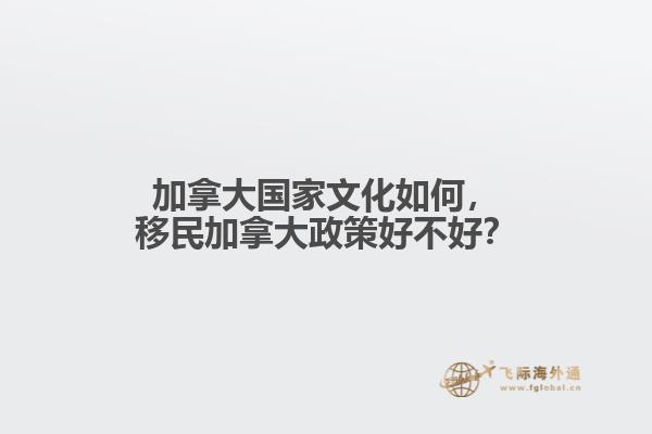 加拿大國(guó)家文化如何，移民加拿大政策好不好？