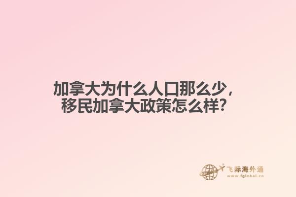 加拿大為什么人口那么少，移民加拿大政策怎么樣？