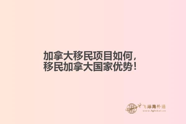 加拿大移民項目如何，移民加拿大國家優(yōu)勢！