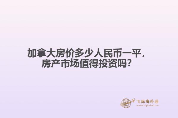 加拿大房?jī)r(jià)多少人民幣一平，房產(chǎn)市場(chǎng)值得投資嗎？