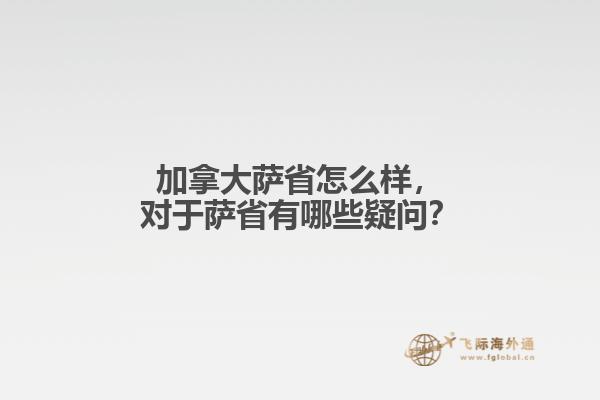 加拿大薩省怎么樣，對于薩省有哪些疑問？