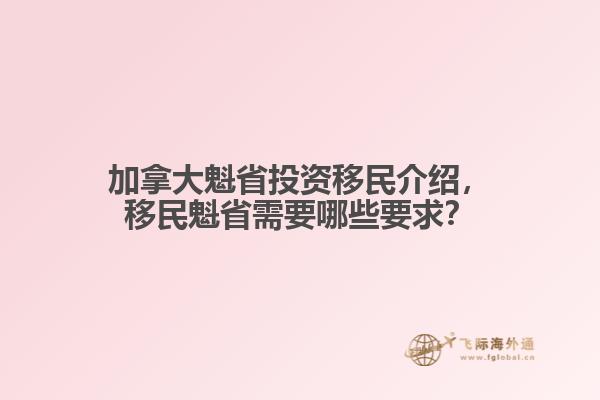 加拿大魁省投資移民介紹，移民魁省需要哪些要求？