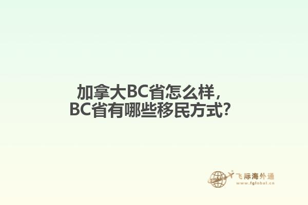 加拿大BC省怎么樣，BC省有哪些移民方式？
