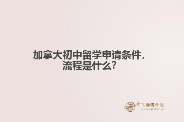 加拿大初中留學(xué)申請條件，流程是什么？