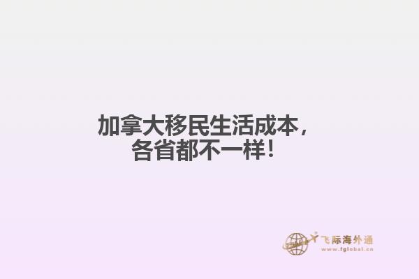 加拿大移民生活成本，各省都不一樣！