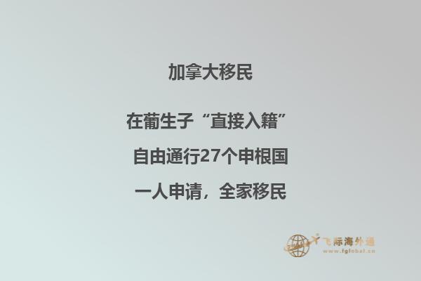 加拿大移民最新情況與政策，移民加拿大必備！