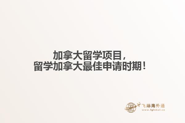 加拿大留學(xué)項目，留學(xué)加拿大最佳申請時期！