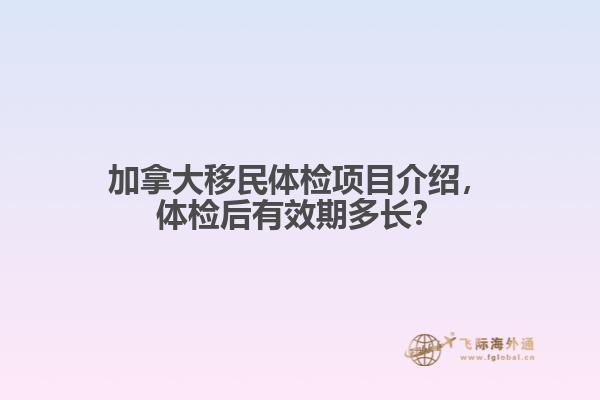 加拿大移民體檢項目介紹，體檢后有效期多長？