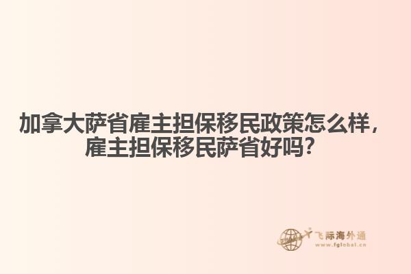 加拿大薩省雇主擔(dān)保移民政策怎么樣，雇主擔(dān)保移民薩省好嗎？