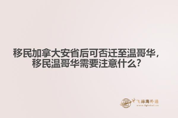 移民加拿大安省后可否遷至溫哥華，移民溫哥華需要注意什么？