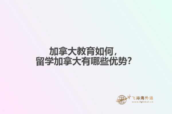 加拿大教育如何，留學(xué)加拿大有哪些優(yōu)勢？