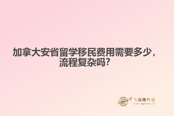 加拿大安省留學(xué)移民費(fèi)用需要多少，流程復(fù)雜嗎？