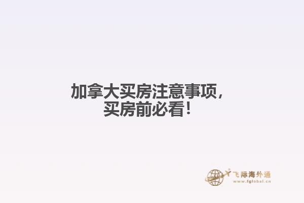 加拿大買房注意事項(xiàng)，買房前必看！