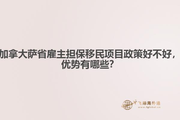 加拿大薩省雇主擔保移民項目政策好不好，優(yōu)勢有哪些？