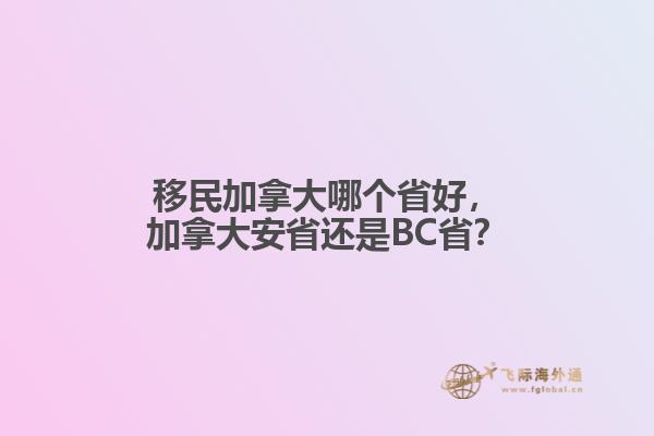 移民加拿大哪個(gè)省好，加拿大安省還是BC?。? data-original=