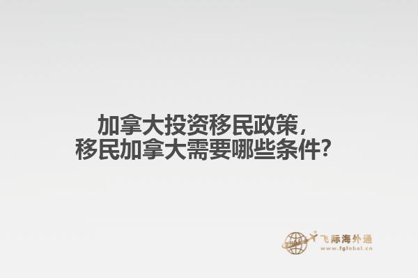 加拿大投資移民政策，移民加拿大需要哪些條件？