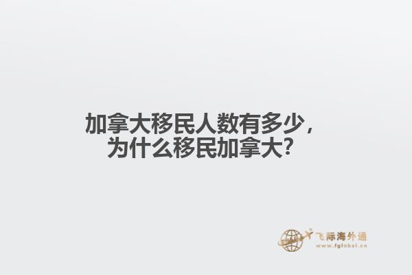 加拿大移民人數(shù)有多少，為什么移民加拿大？