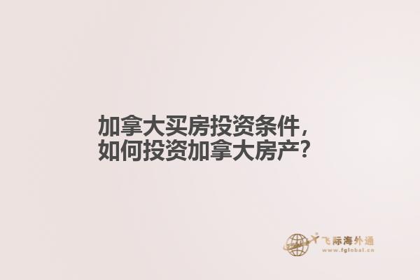 加拿大買房投資條件，如何投資加拿大房產？
