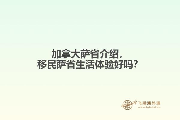 加拿大薩省介紹，移民薩省生活體驗好嗎？