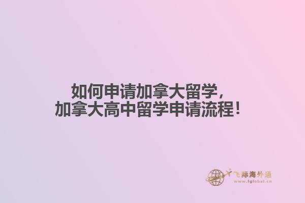 如何申請加拿大留學，加拿大高中留學申請流程！